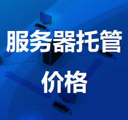 古田机房服务器托管价格
